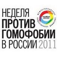 неделя против гомофобии в ижевске (россия)