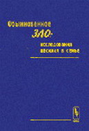 новая книга:  обыкновенное зло: исследования насилия в семье . под ред. о.м. здравомысловой, м., урсс, 2003